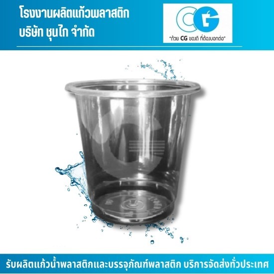 รับผลิตแก้วพลาสติกใส รับผลิตแก้วพลาสติกใส