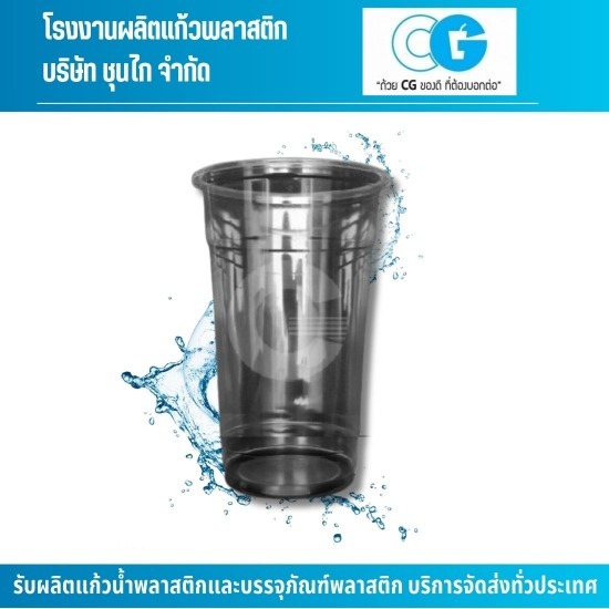 รับผลิตแก้วพลาสติกใส ราคาถูก