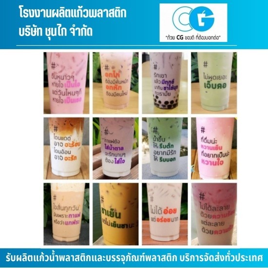รับผลิตแก้วพลาสติกพิมพ์ลาย