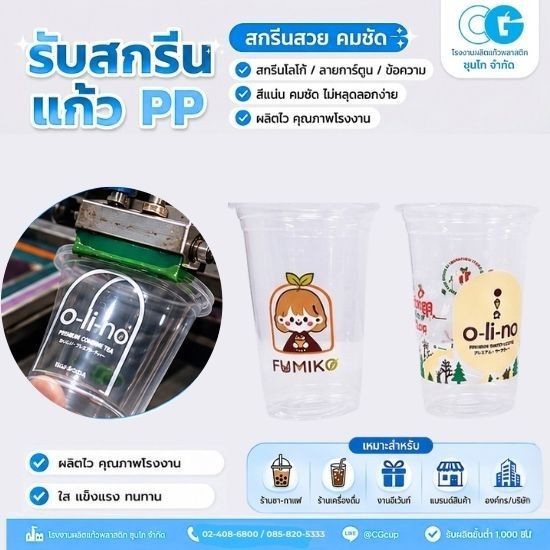รับผลิตแก้วพลาสติกใส พร้อมสกรีนราคาถูก - โรงงานผลิตแก้วพลาสติก ชุนไก