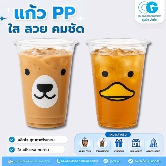 รับผลิตแก้วกาแฟ ราคาส่ง - โรงงานผลิตแก้วพลาสติก ชุนไก