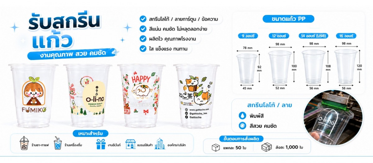 จำหน่ายแก้วพลาสติกรับสกรีนแก้วพลาสติก