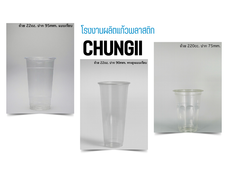 สั่งแก้วพลาสติก ราคาโรงงาน