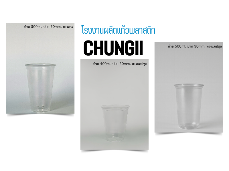 สั่งซื้อแก้วพลาสติก